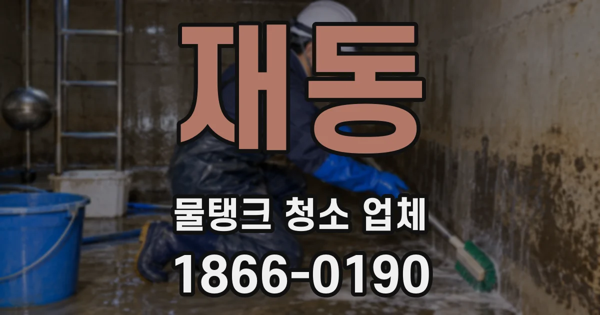 재동 물탱크 청소 업체