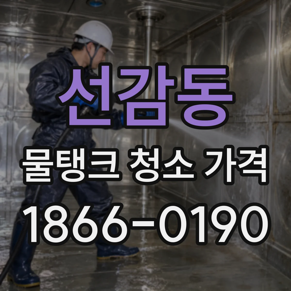 선감동 물탱크 청소 가격