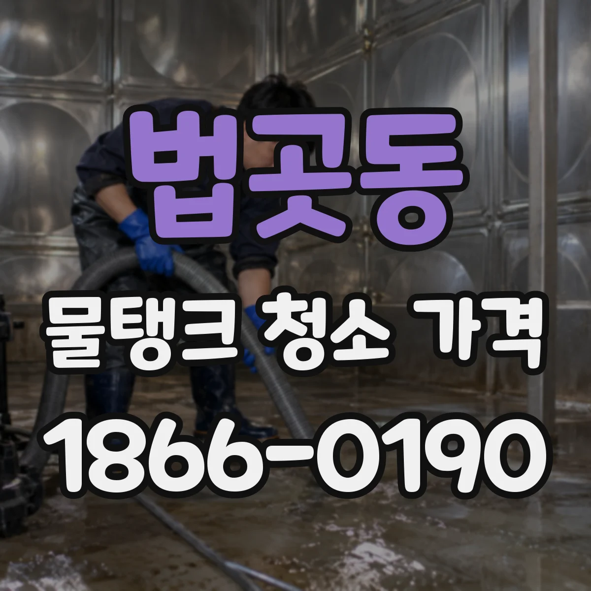 법곳동 물탱크 청소 가격