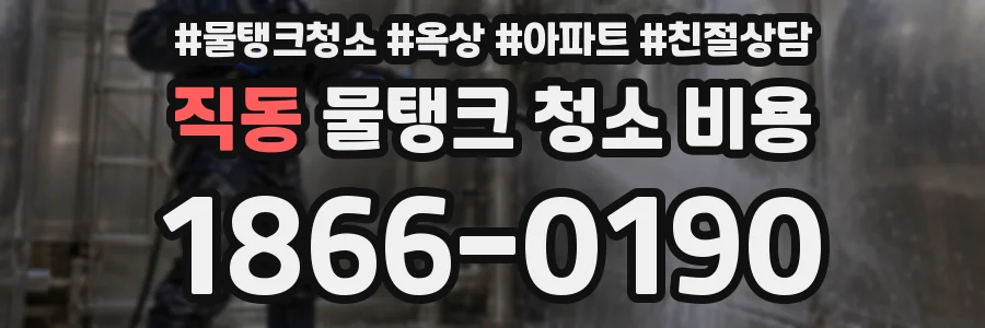 직동 물탱크 청소 비용