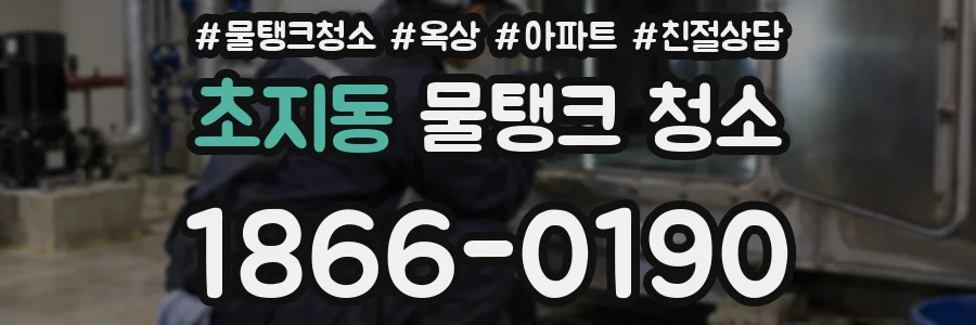 초지동 물탱크 청소