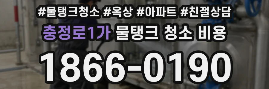 충정로1가 물탱크 청소 비용