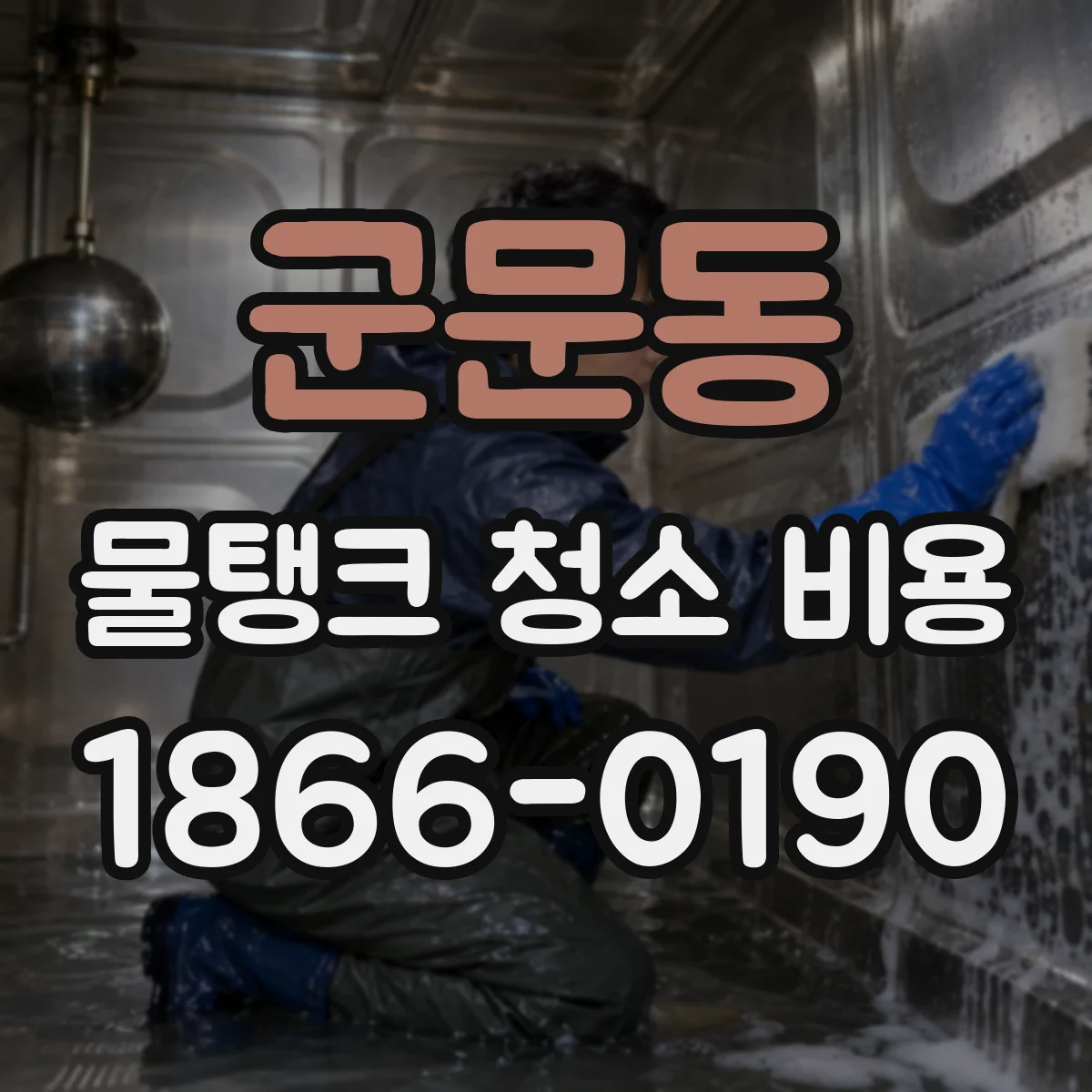 군문동 물탱크 청소 비용
