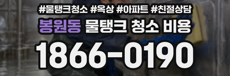 봉원동 물탱크 청소 비용