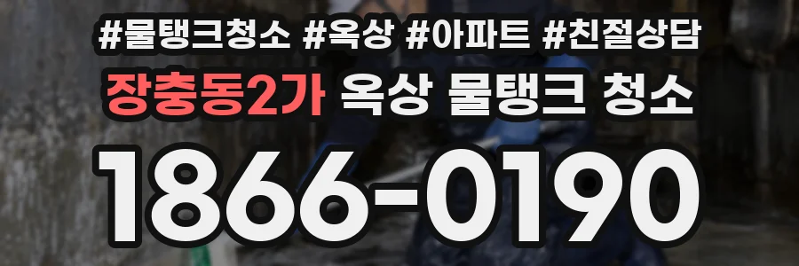 장충동2가 옥상 물탱크 청소
