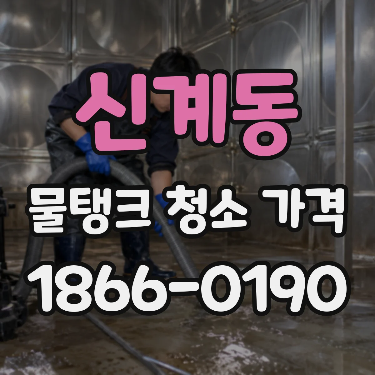 신계동 물탱크 청소 가격