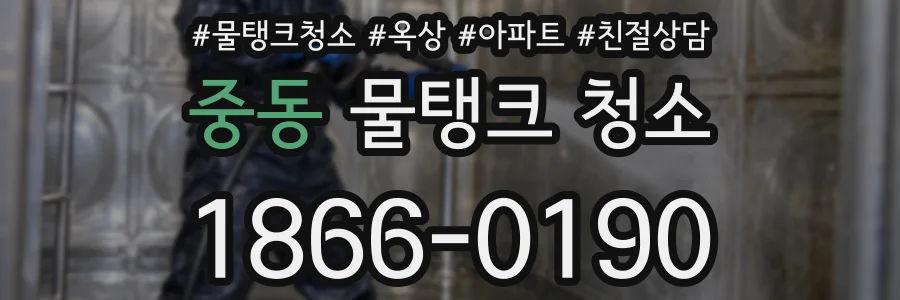 중동 물탱크 청소