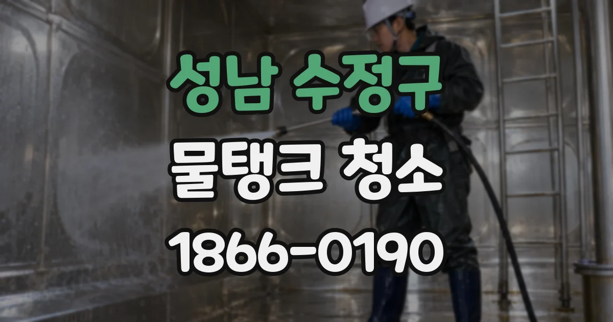 성남 수정구 물탱크 청소