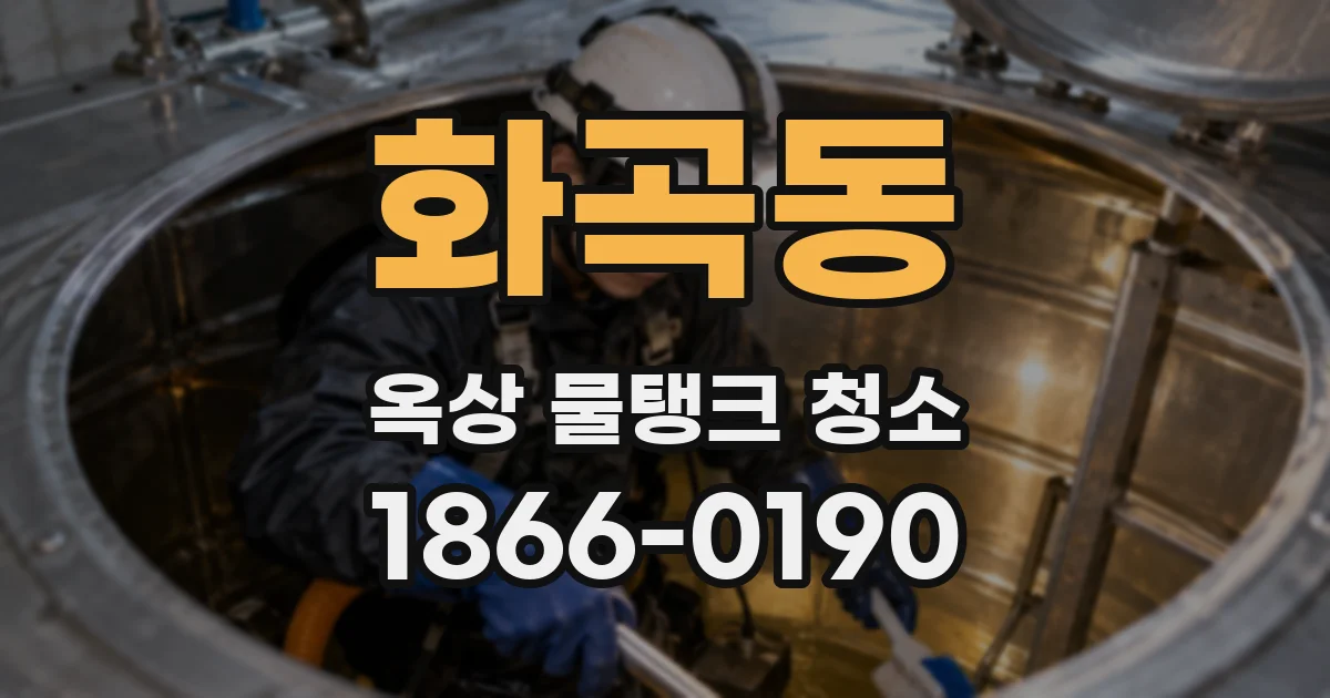 화곡동 옥상 물탱크 청소