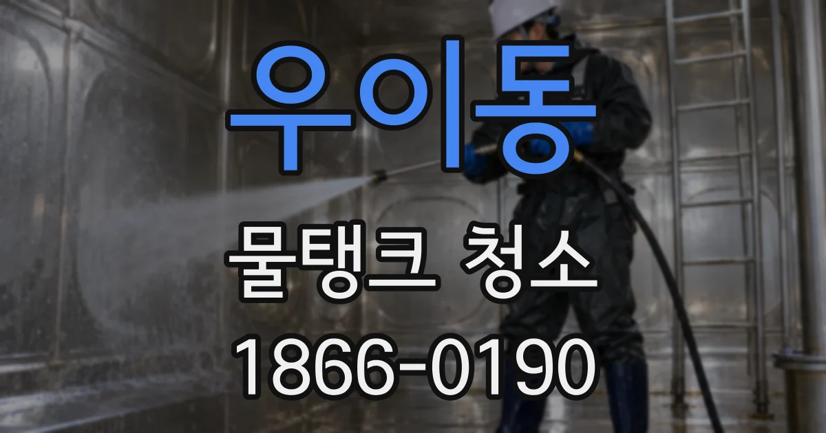 우이동 물탱크 청소