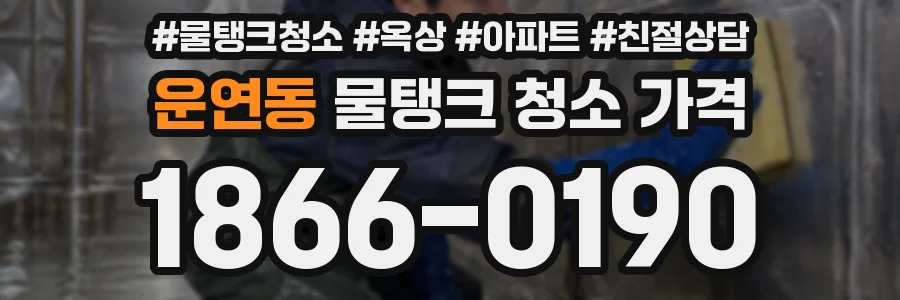 운연동 물탱크 청소 가격