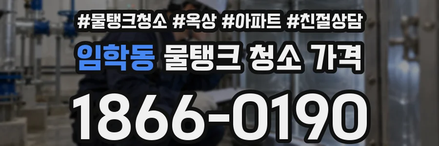 임학동 물탱크 청소 가격