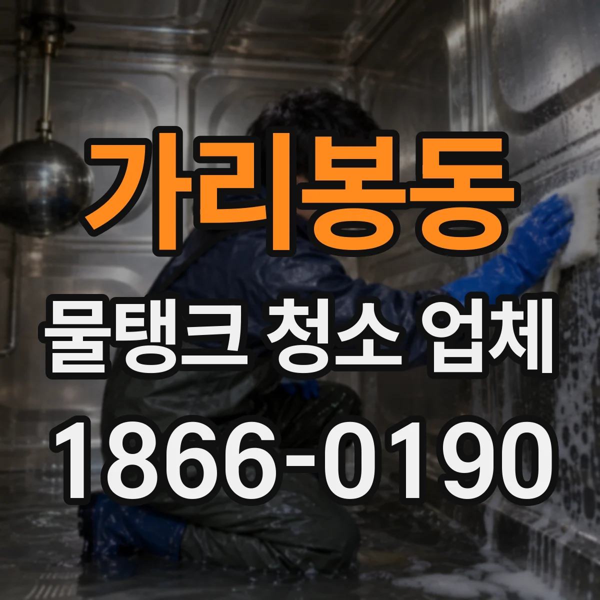 가리봉동 물탱크 청소 업체
