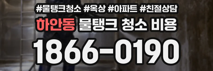 하안동 물탱크 청소 비용