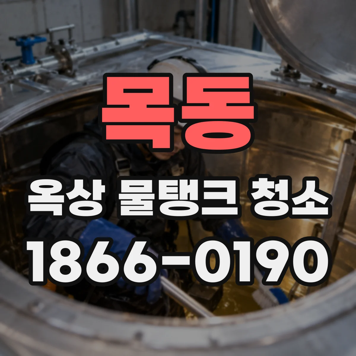 목동 옥상 물탱크 청소