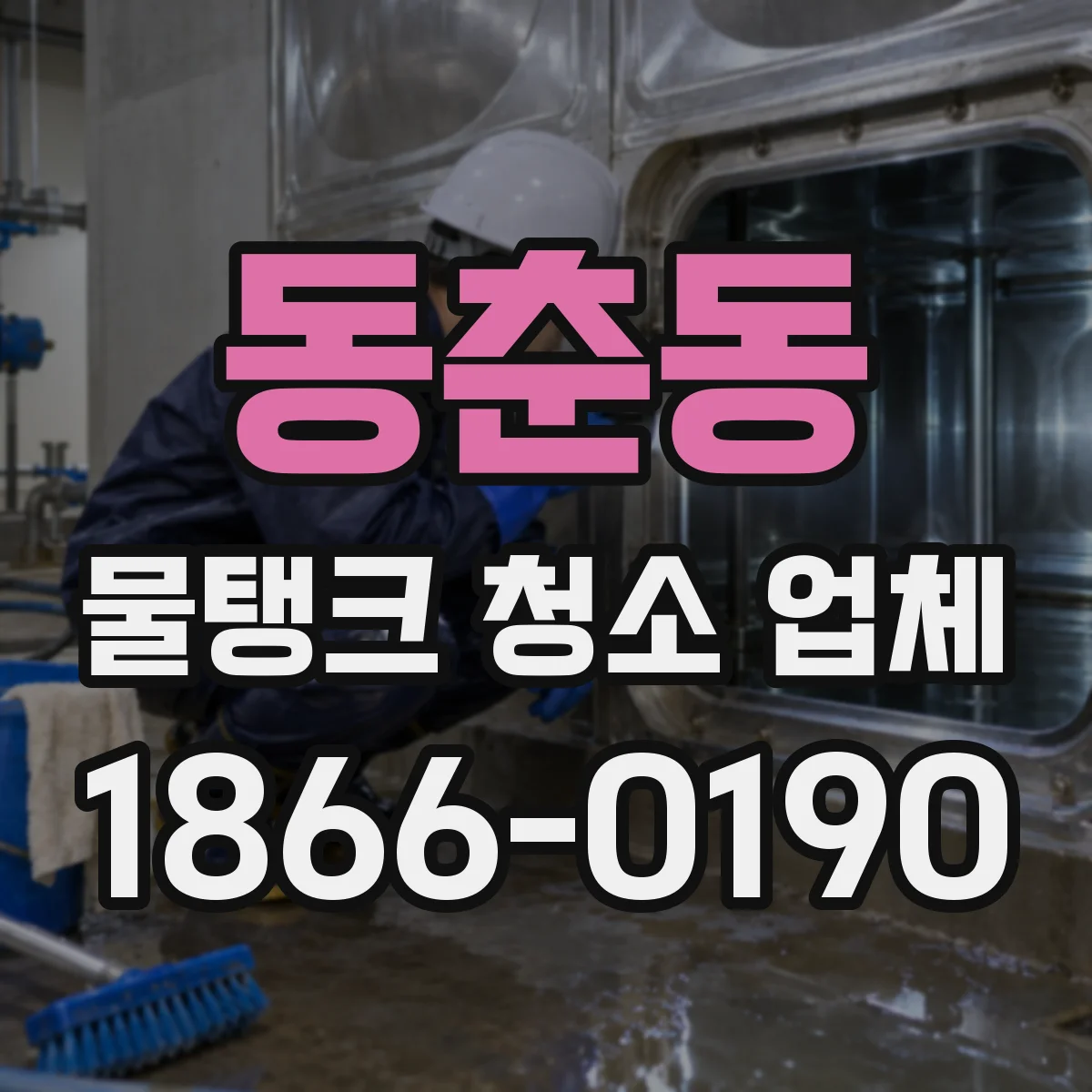 동춘동 물탱크 청소 업체
