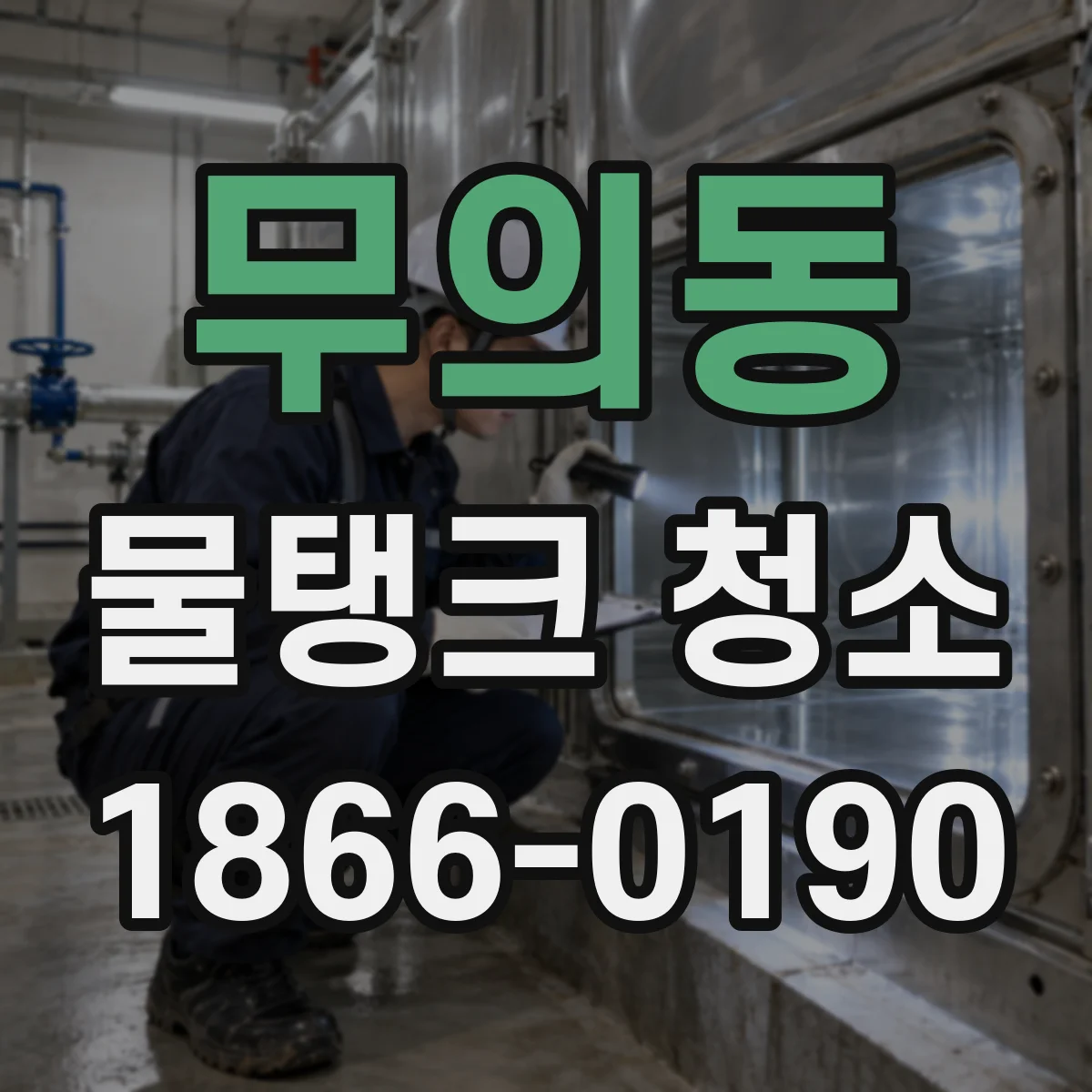 무의동 물탱크 청소