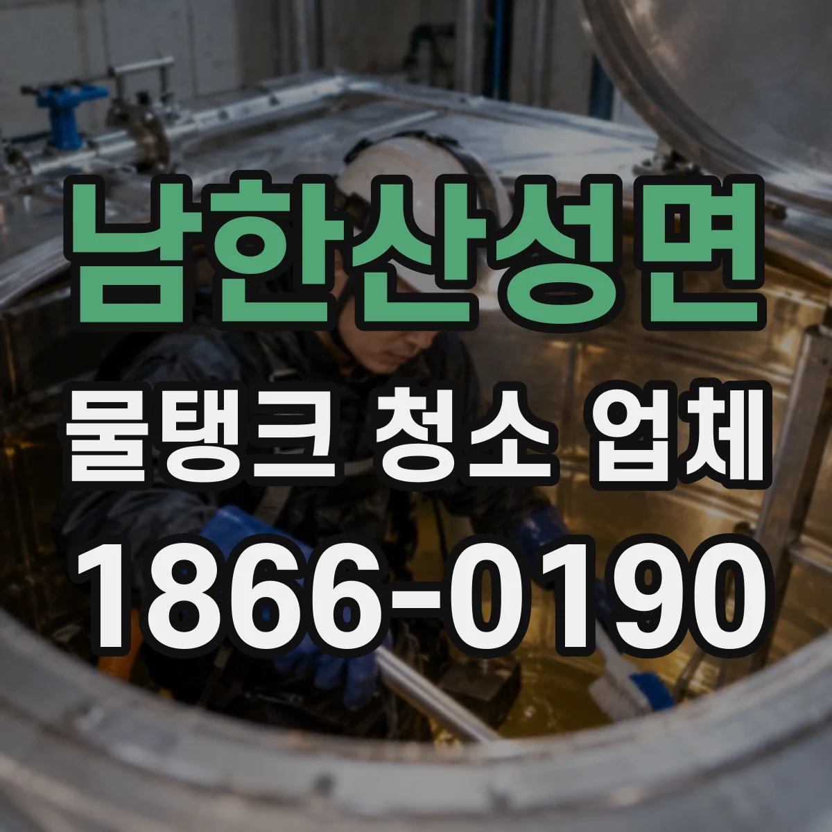 남한산성면 물탱크 청소 업체