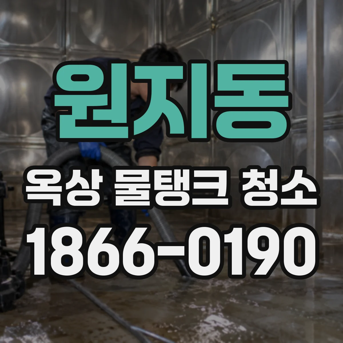 원지동 옥상 물탱크 청소
