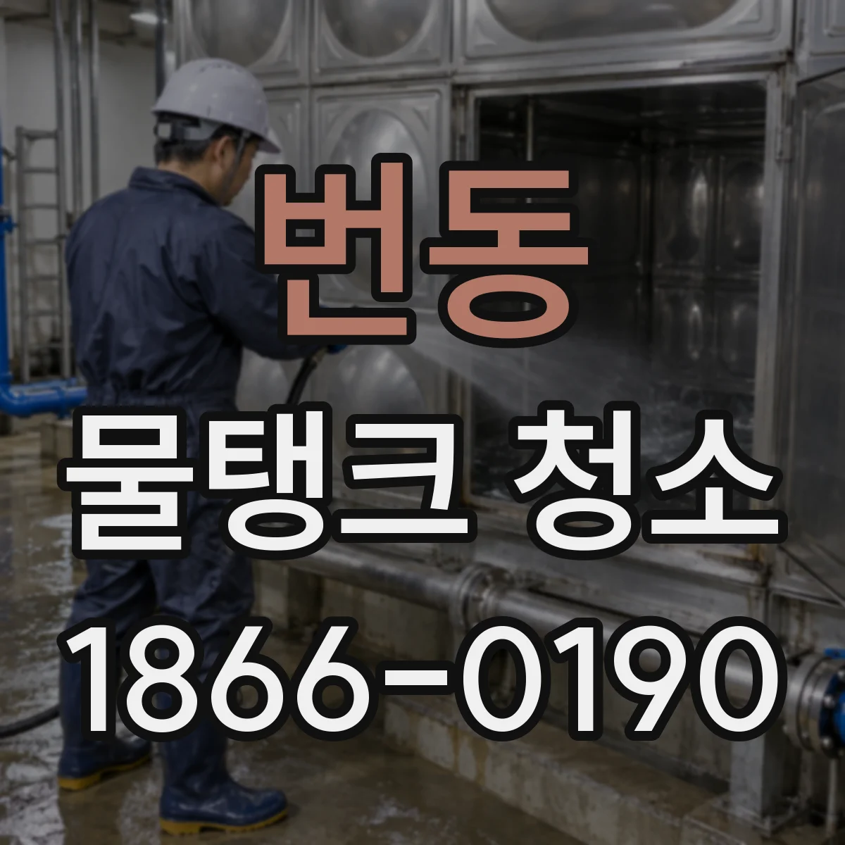 번동 물탱크 청소