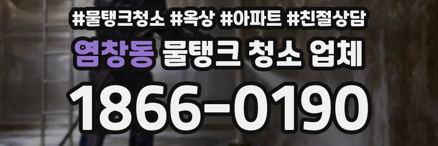 염창동 물탱크 청소 업체