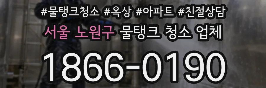 서울 노원구 물탱크 청소 업체
