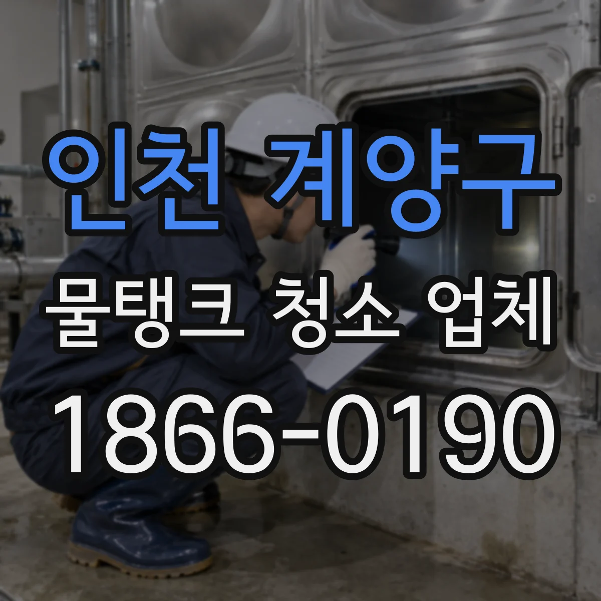 인천 계양구 물탱크 청소 업체