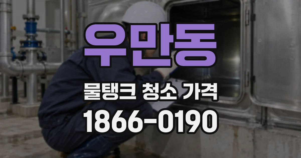 우만동 물탱크 청소 가격