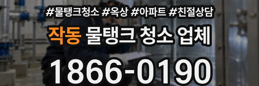 작동 물탱크 청소 업체
