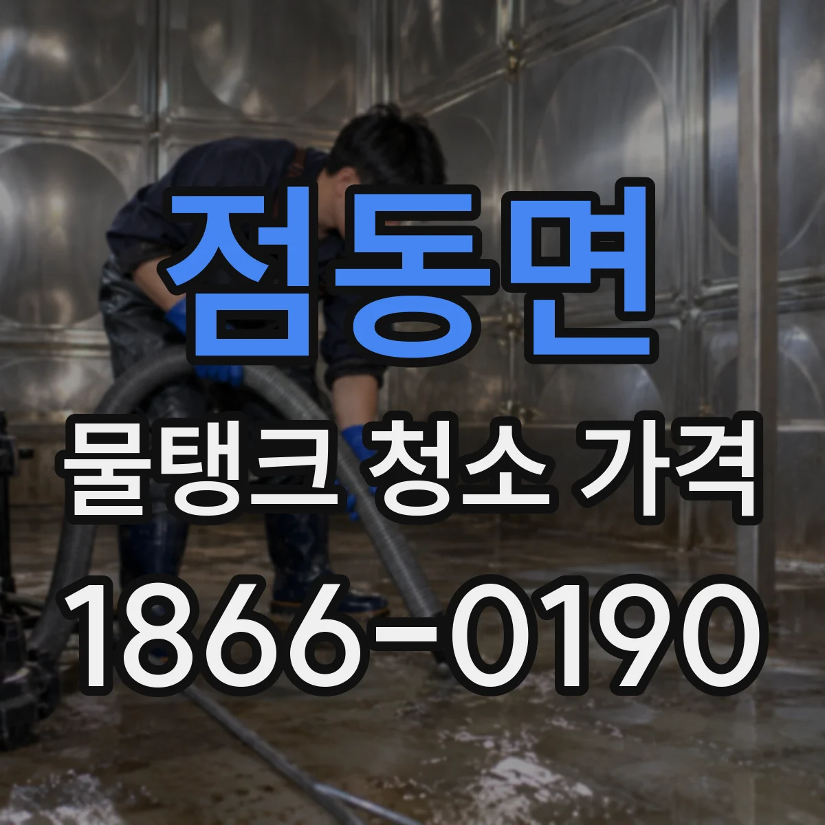 점동면 물탱크 청소 가격