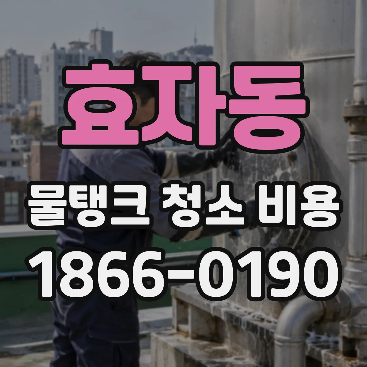 효자동 물탱크 청소 비용