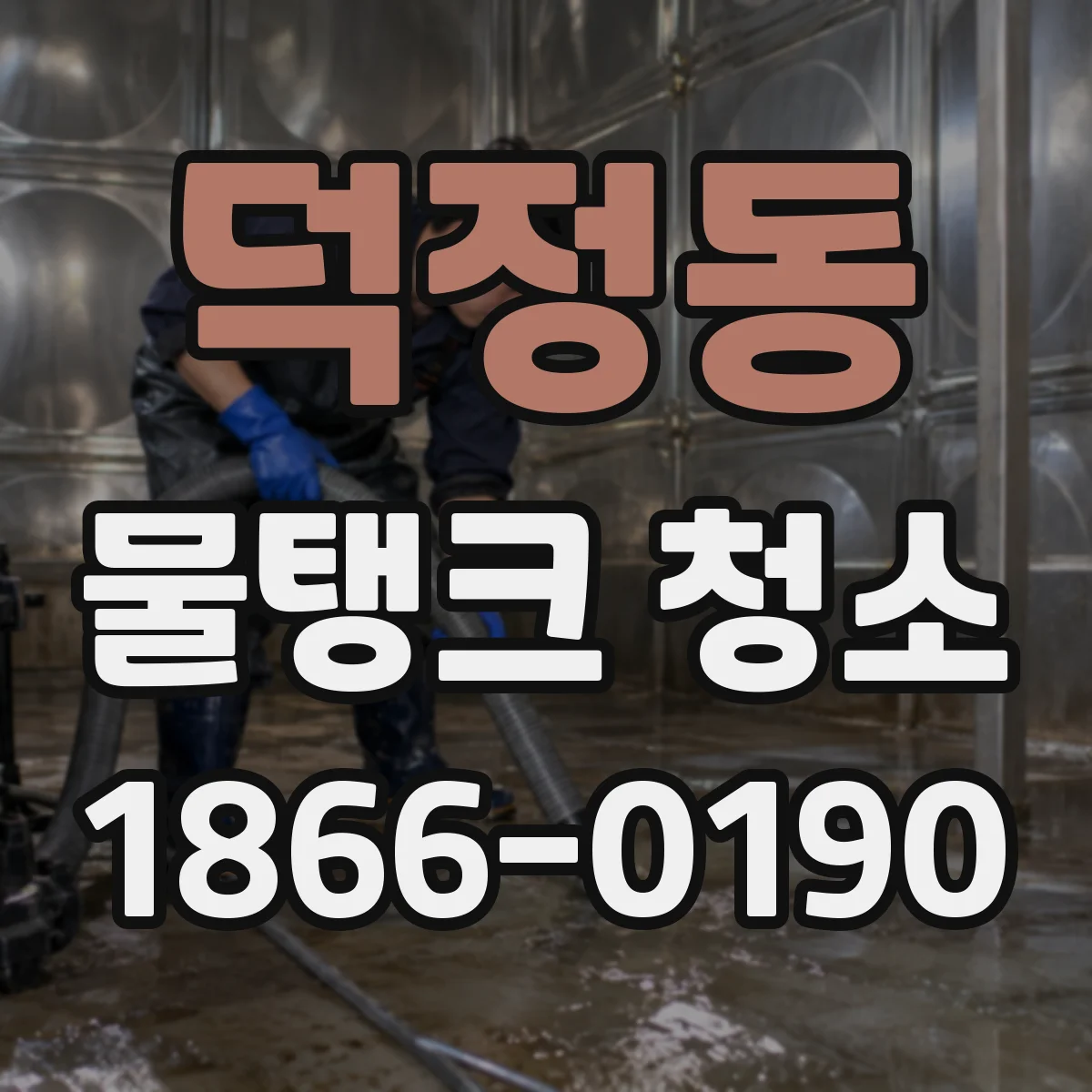 덕정동 물탱크 청소