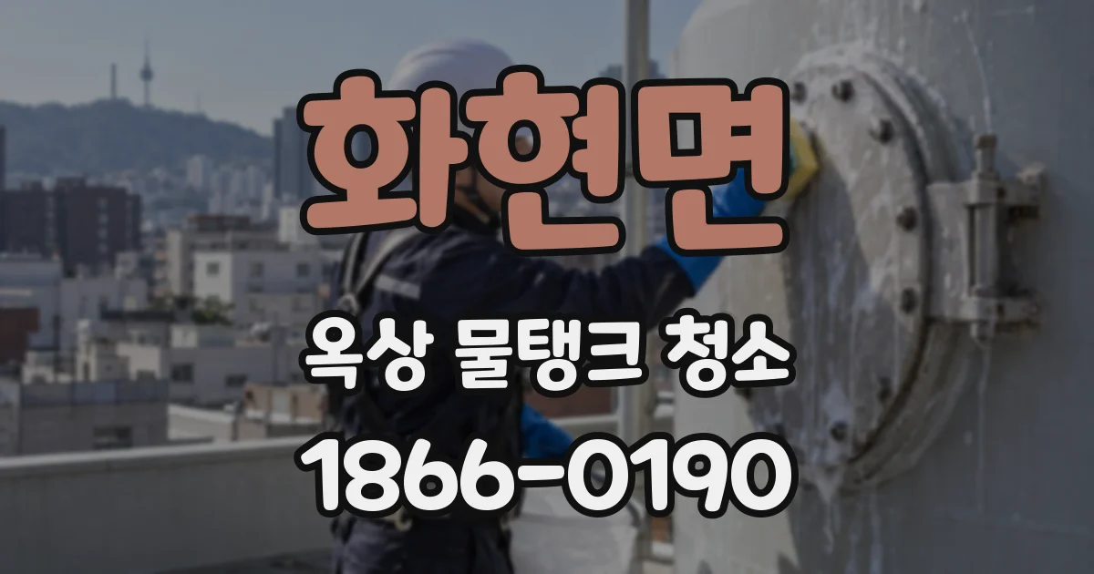 화현면 옥상 물탱크 청소