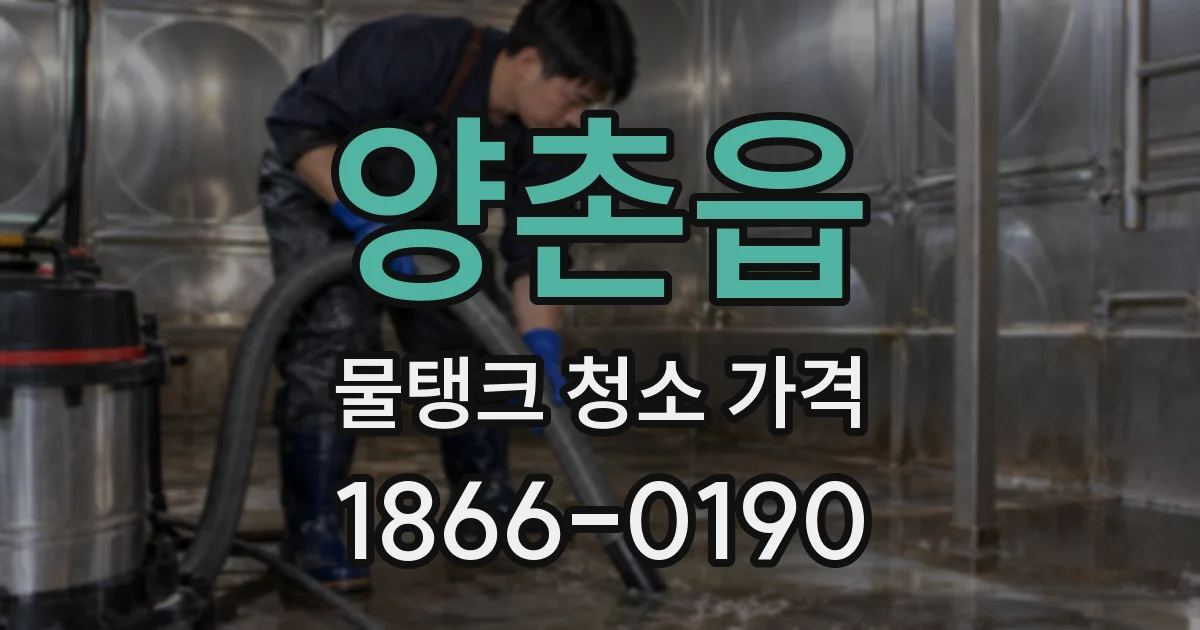 양촌읍 물탱크 청소 가격