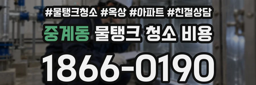 중계동 물탱크 청소 비용