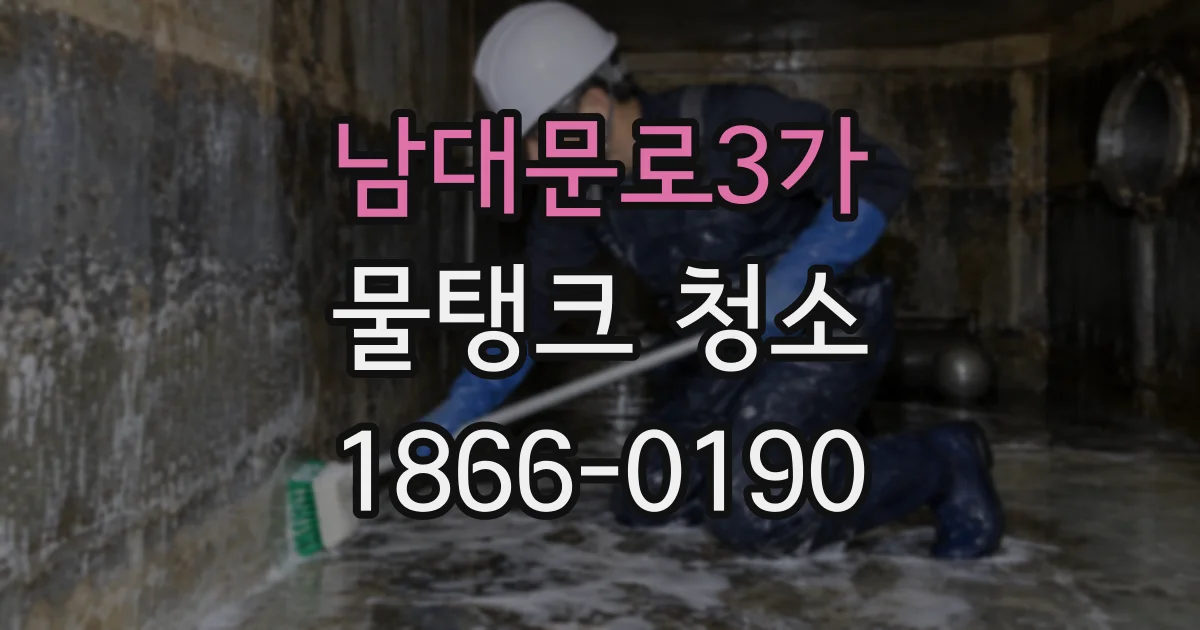 남대문로3가 물탱크 청소