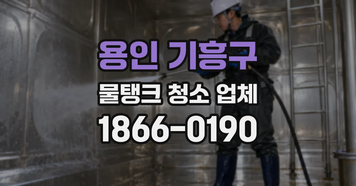 용인 기흥구 물탱크 청소 업체
