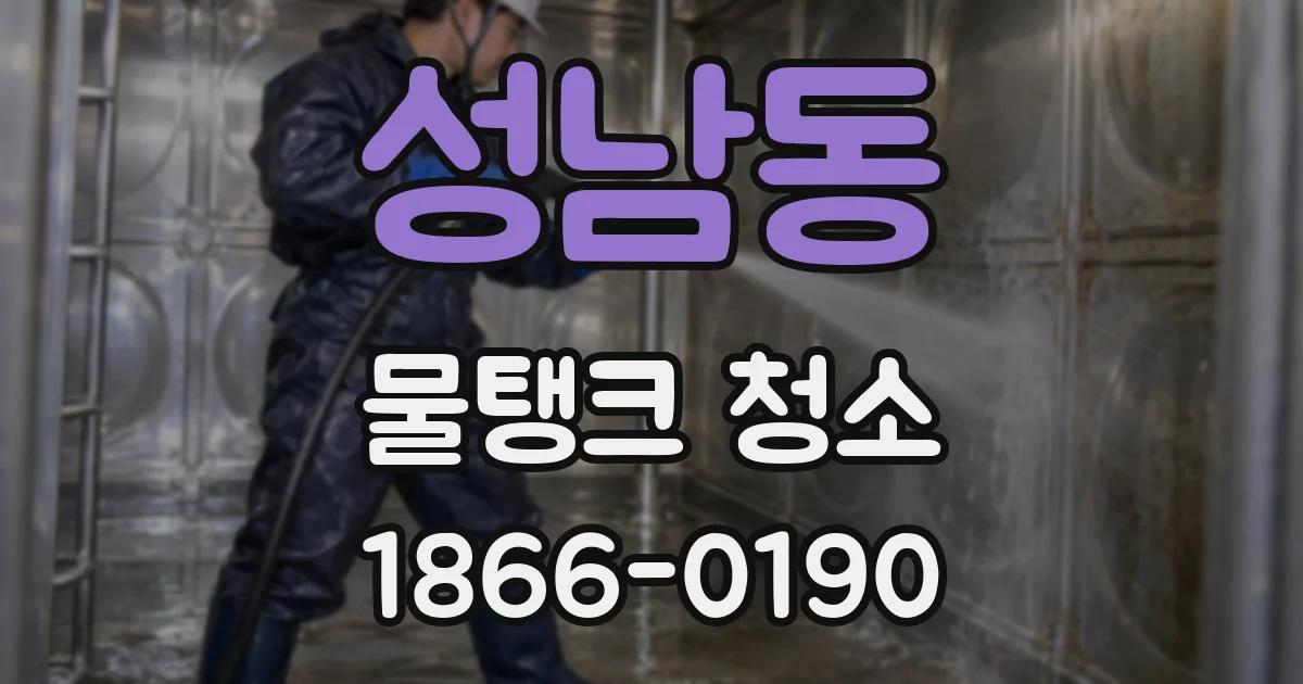 성남동 물탱크 청소