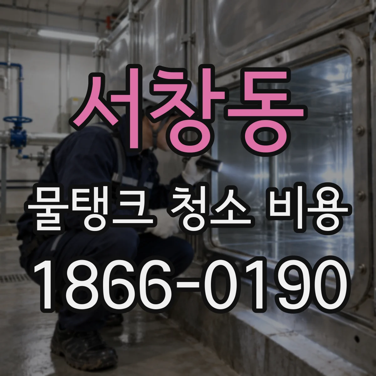 서창동 물탱크 청소 비용