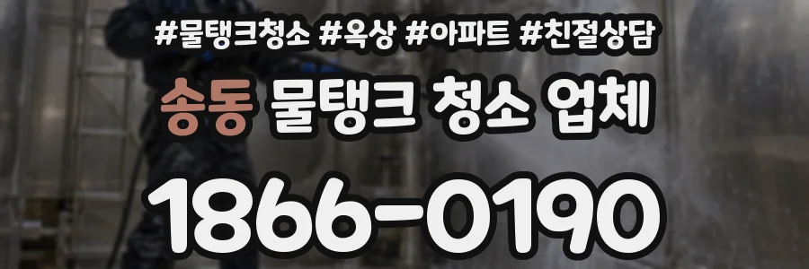 송동 물탱크 청소 업체