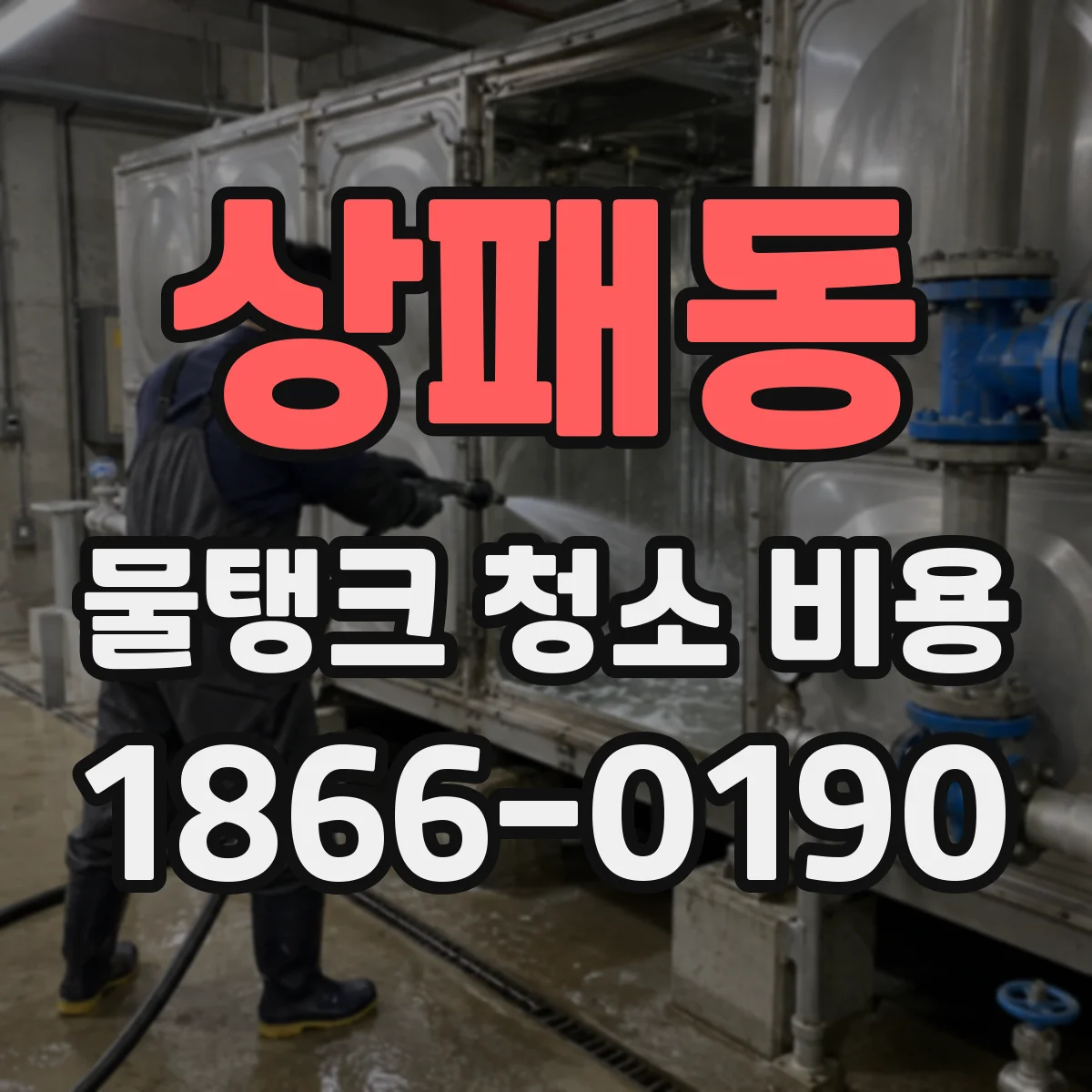 상패동 물탱크 청소 비용