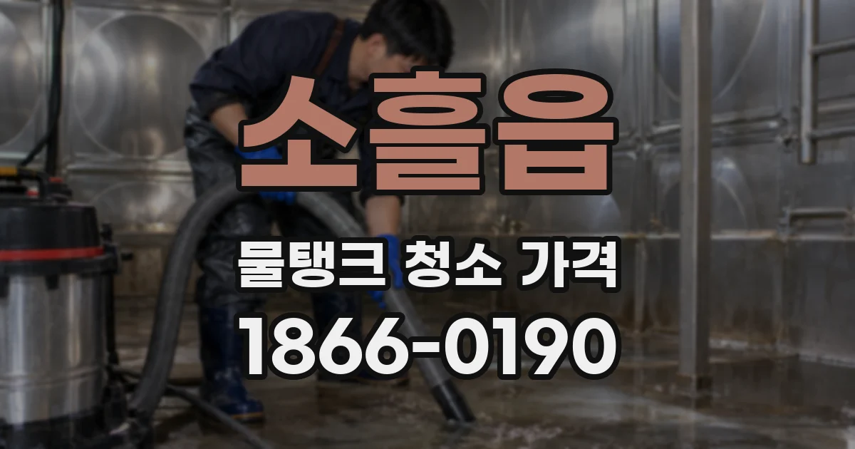소흘읍 물탱크 청소 가격
