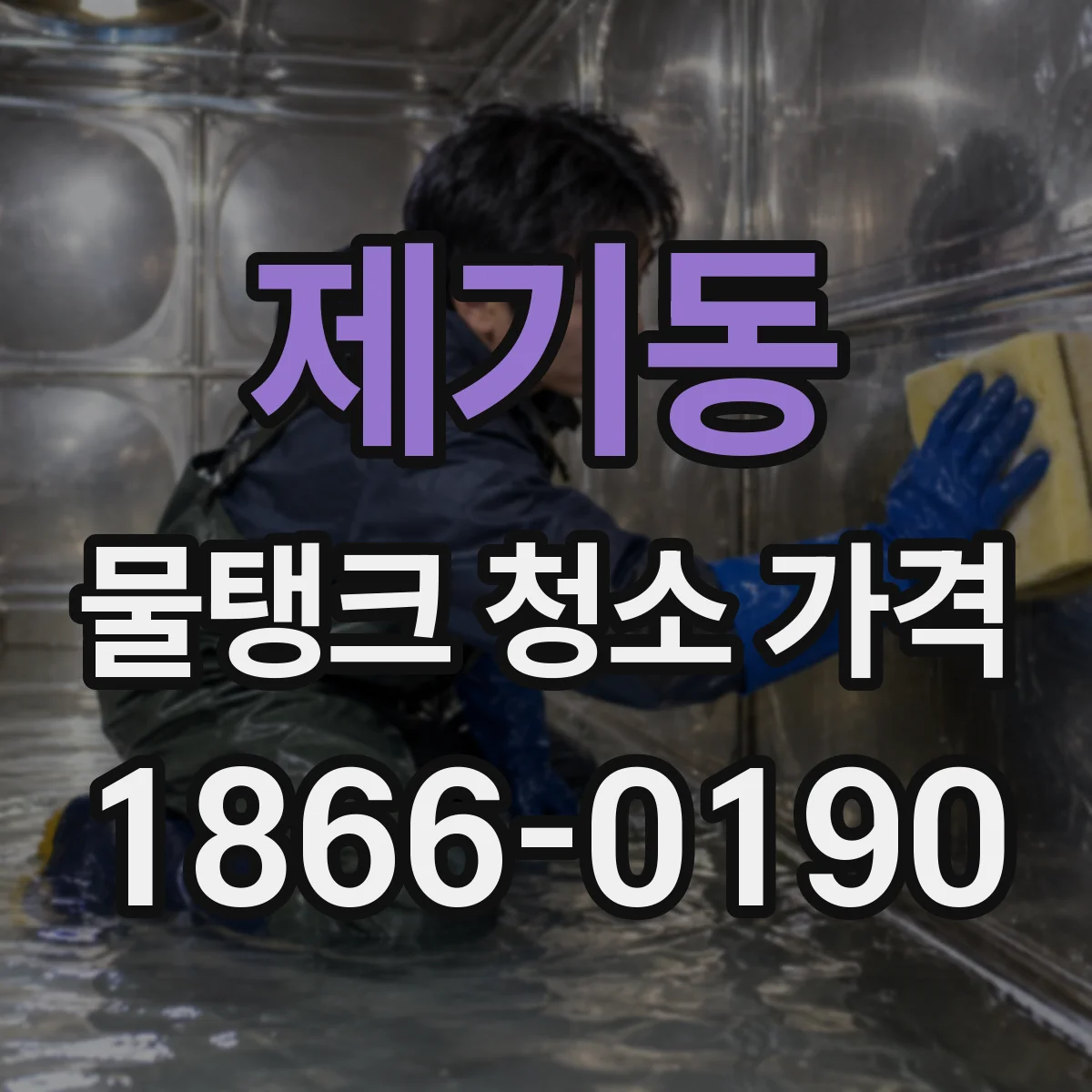 제기동 물탱크 청소 가격