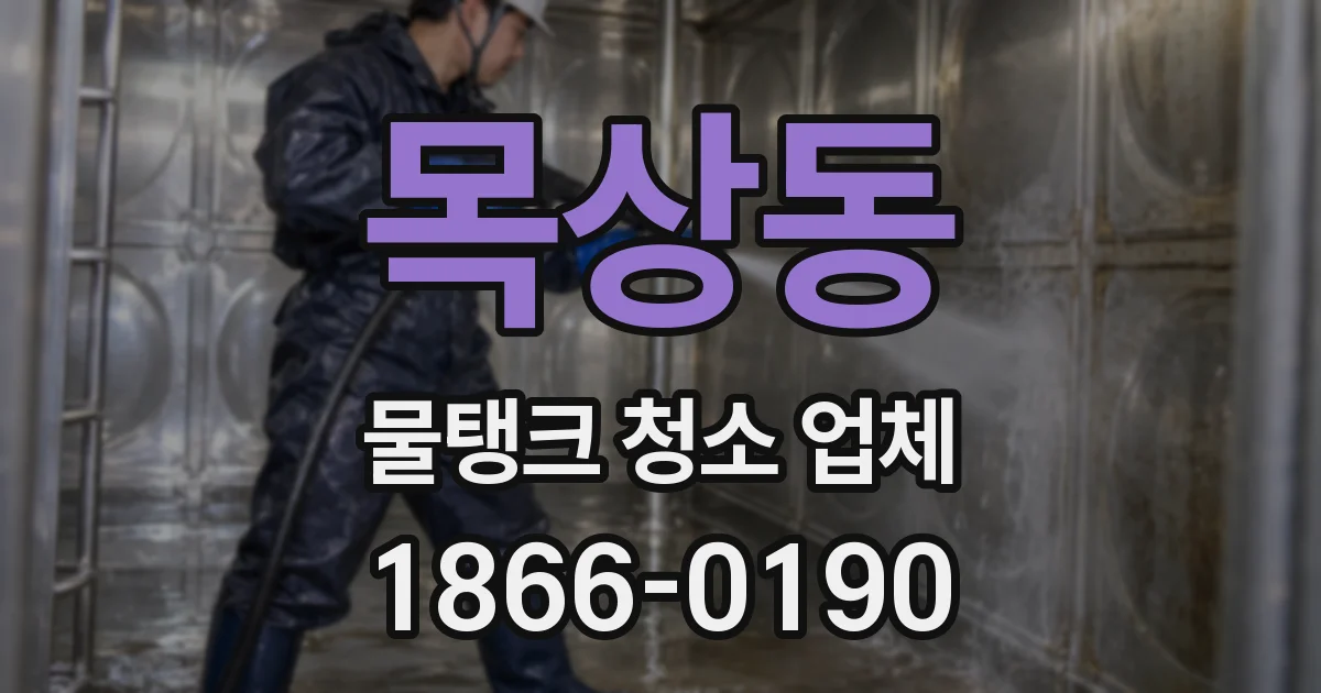 목상동 물탱크 청소 업체