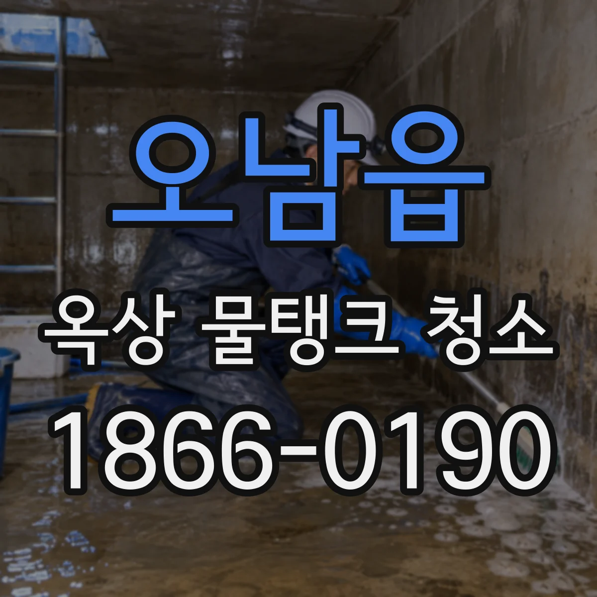 오남읍 옥상 물탱크 청소