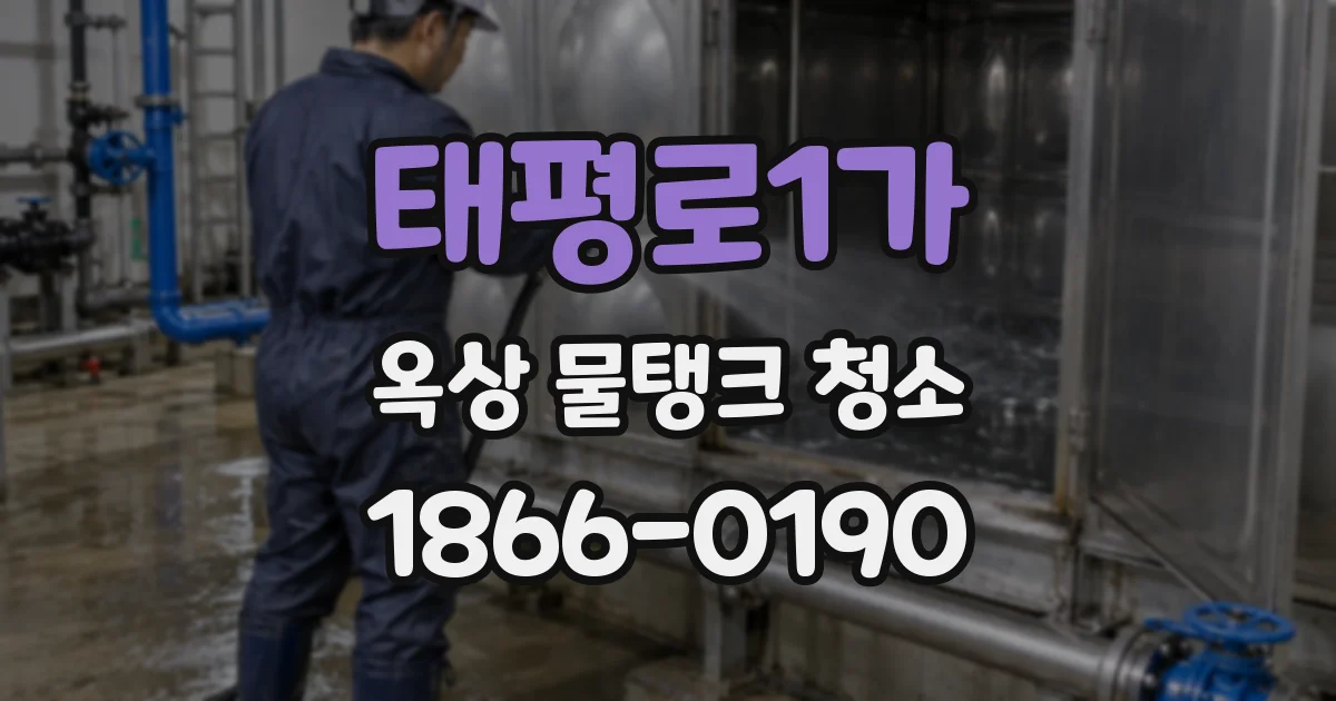 태평로1가 옥상 물탱크 청소