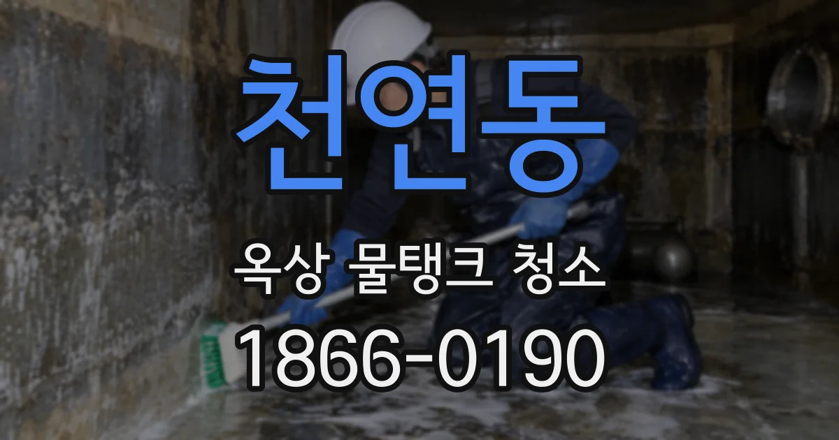 천연동 옥상 물탱크 청소