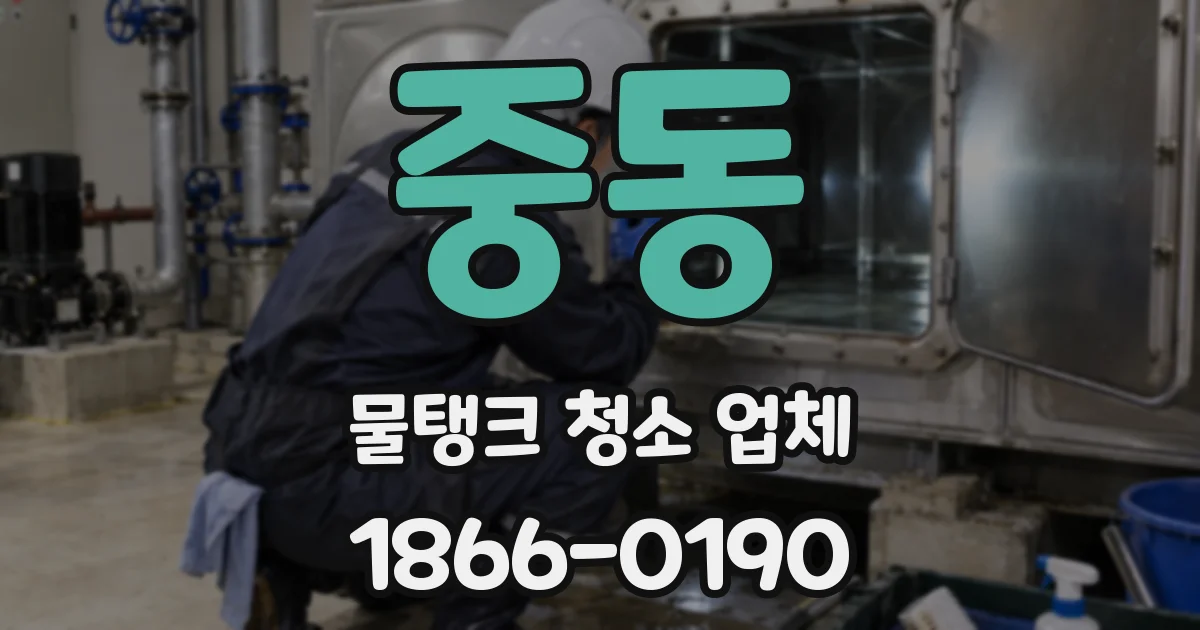 중동 물탱크 청소 업체