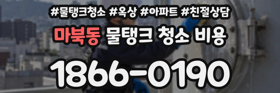 마북동 물탱크 청소 비용