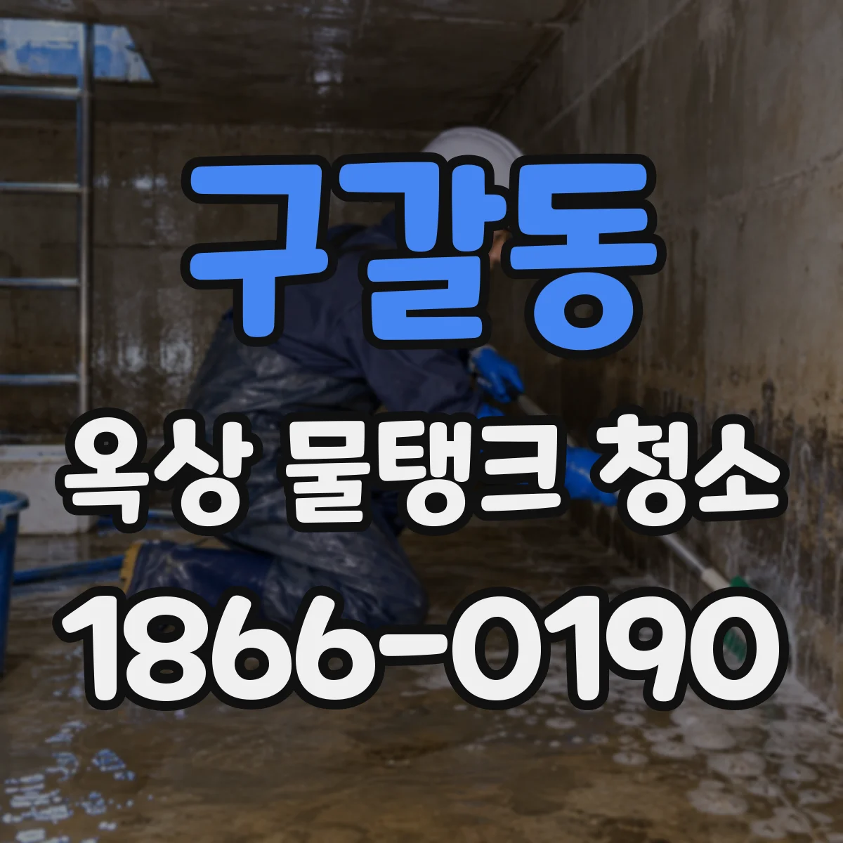 구갈동 옥상 물탱크 청소